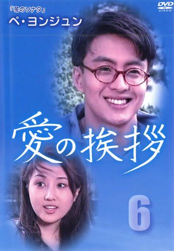 【中古】愛の挨拶 vol.6(第20話 第24話)【字幕版】 [レンタル落ち]