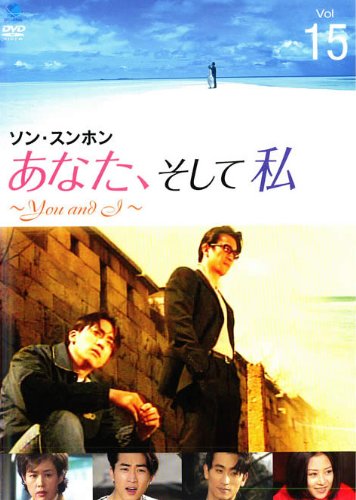 【中古】あなた、そして私 You and I Vol.15 [レンタル落ち]