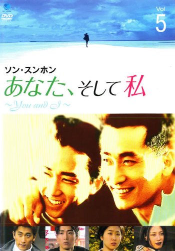 【中古】あなた、そして私 You and I Vol.5 [レンタル落ち]