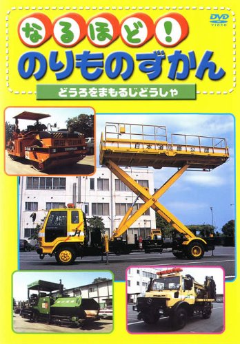 【中古】なるほど!のりものずかん どうろをまもるじどうしゃ [レンタル落ち]