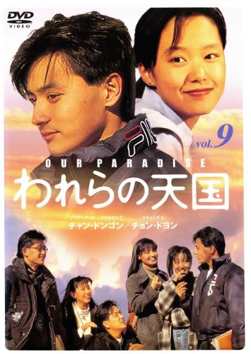 【中古】われらの天国 9 [レンタル落ち]｜ドリエム店