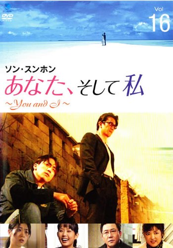【中古】あなた、そして私 You and I Vol.16 [レンタル落ち]