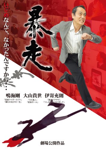 【中古】暴走 [DVD]