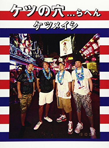 【中古】ケツの穴...らへん (Blu-ray Disc2枚組)