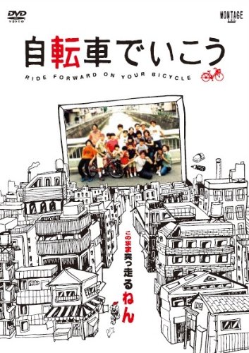 【中古】自転車でいこう [DVD]｜ドリエム店