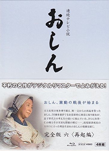 【中古】連続テレビ小説 おしん 完全版 6 再起編 ブルーレイ
