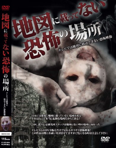 【中古】地上波NG!地図に載ってない恐怖の場所 [DVD]｜ドリエム店