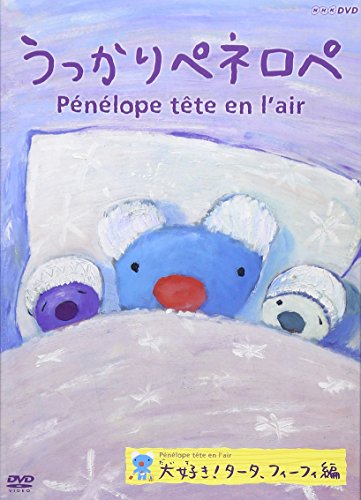 【中古】うっかりペネロペ 大好き!タータ、フィーフィ編 [DVD]