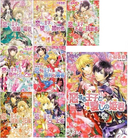 【中古】恋する王子 文庫 全8巻完結セット (ビーズログ文庫)
