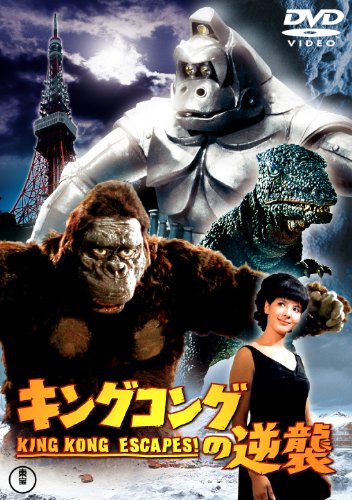 【中古】キングコングの逆襲 [東宝DVDシネマファンクラブ]