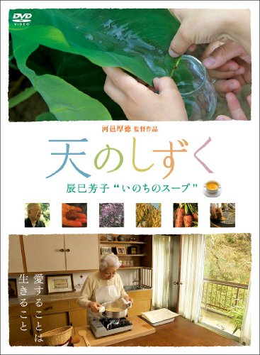 【中古】天のしずく 辰巳芳子 いのちのスープ [DVD]