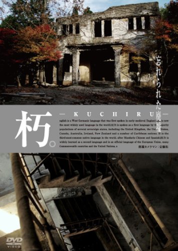 【中古】朽。-KUCHIRU- 忘れられた廃墟 [DVD]
