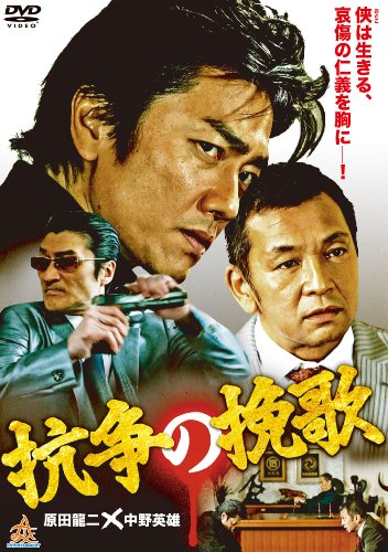 【中古】抗争の挽歌 [DVD]