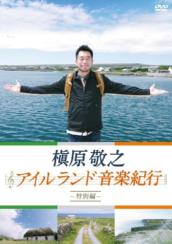 【中古】槇原敬之 アイルランド音楽紀行~特別編~ [DVD]｜ドリエム店