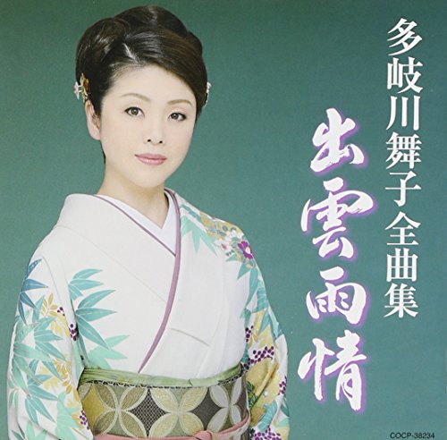 【中古】多岐川舞子全曲集 出雲雨情