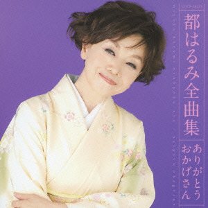 【中古】都はるみ全曲集