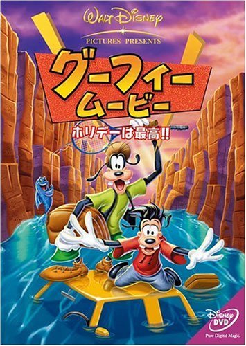 【中古】グーフィー・ムービー／ホリデーは最高！！ [レンタル落ち]｜ドリエム店