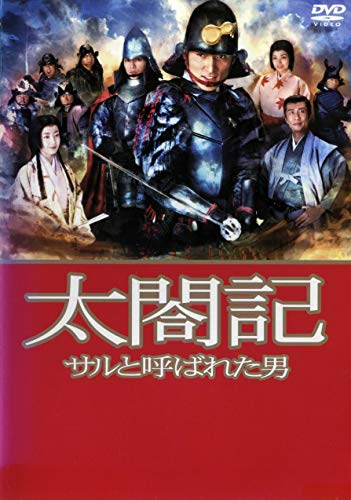 【中古】太閤記~サルと呼ばれた男~ [レンタル落ち]