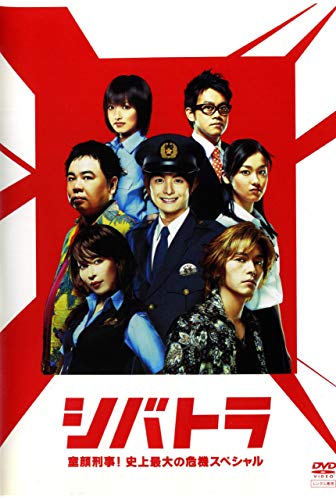 【中古】シバトラ ~童顔刑事!史上最大の危機スペシャル~ [レンタル落ち]
