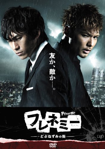 【中古】フレネミー -どぶねずみの街-DVD-BOX通常版