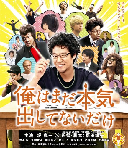 【中古】俺はまだ本気出してないだけ 豪華版 [Blu-ray]