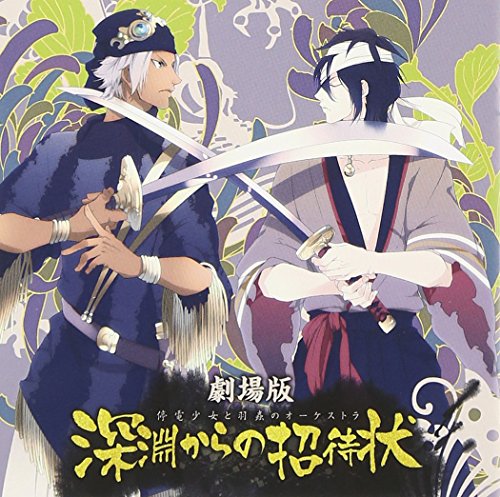 【中古】「劇場版 停電少女と羽蟲のオーケストラ 深淵からの招待状」