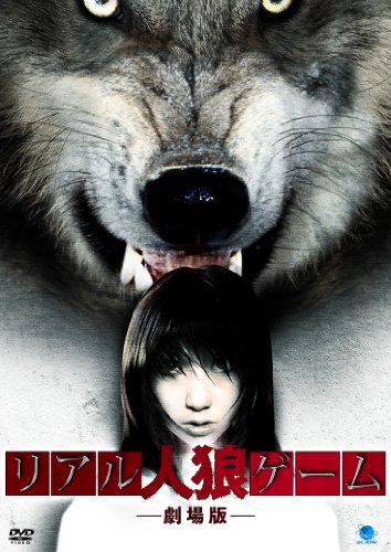 【中古】リアル人狼ゲーム [DVD]