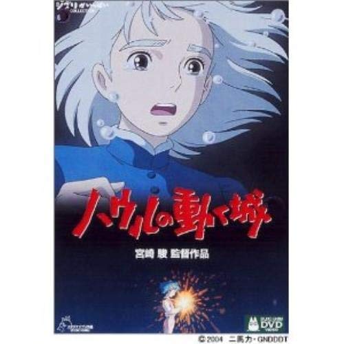 【中古】ハウルの動く城 [レンタル落ち]