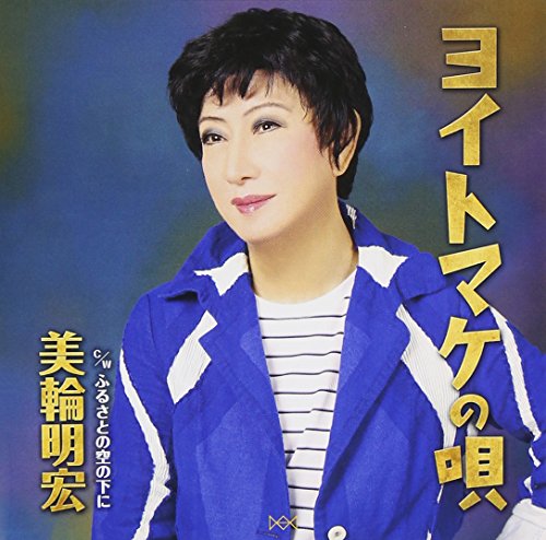 【中古】ヨイトマケの唄