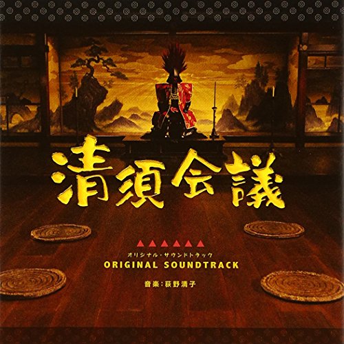 【中古】清須会議 オリジナル・サウンドトラック