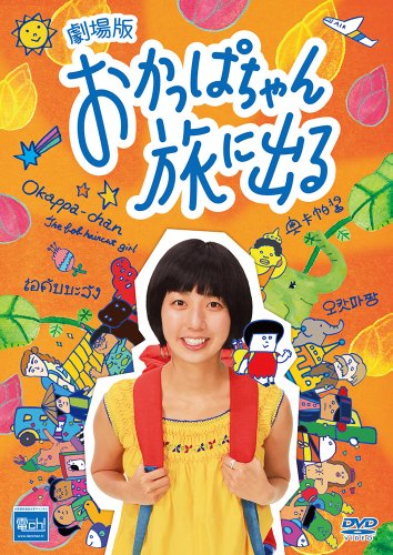 【中古】劇場版 おかっぱちゃん旅にでる 映画になっちゃった! [DVD]｜ドリエム店