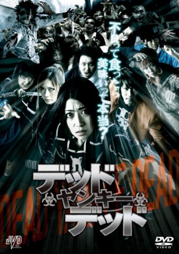 【中古】デッド ヤンキー デッド [DVD]