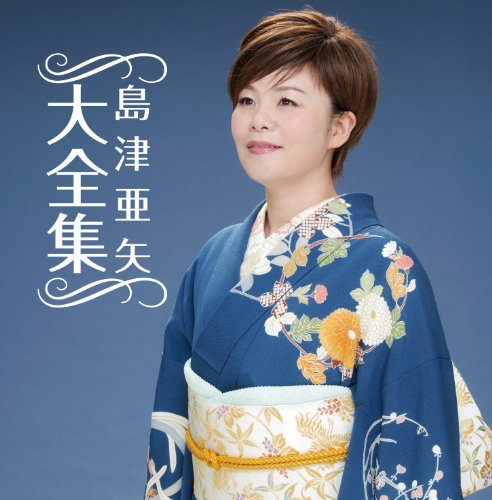 【中古】島津亜矢 大全集|ドリエム店