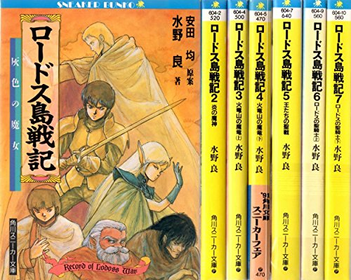 【中古】ロードス島戦記 文庫セット (角川文庫&mdash;スニーカー文庫) [マーケットプレイスセット]｜ドリエム店