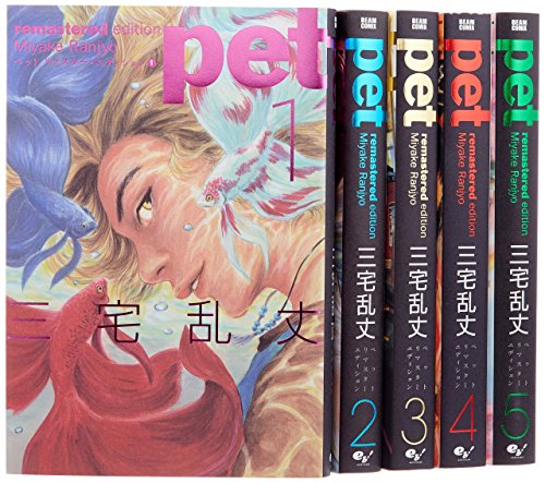 【中古】ペット リマスター・エディション コミックセット (BEAM COMIX) [マーケットプレイスセット]