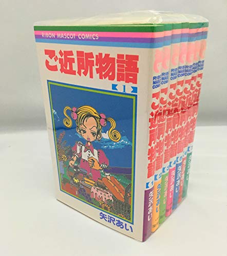 【中古】ご近所物語 コミックセット (りぼんマスコットコミックス) [マーケットプレイスセット]