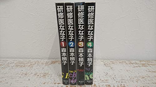 【中古】研修医なな子 コミックセット (YOU漫画文庫) [マーケットプレイスセット]