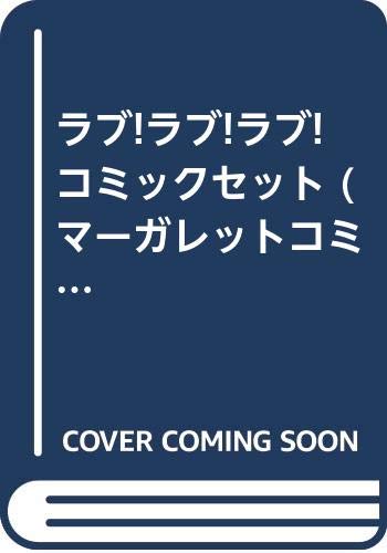 【中古】ラブ!ラブ!ラブ! コミックセット (マーガレットコミックス) [マーケットプレイスセット]