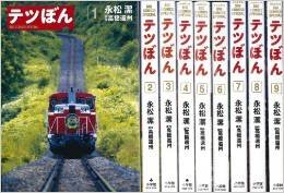 【中古】テツぼん コミックセット (ビッグコミックススペシャル) [マーケットプレイスセット]｜ドリエム店