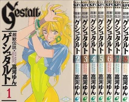 【中古】超獣伝説ゲシュタルト コミックセット (ZERO-SUM COMICS) [マーケットプレイスセット]
