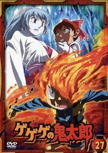 【中古】ゲゲゲの鬼太郎 27(第75話 第77話) 2007年TVアニメ版 [レンタル落ち]｜ドリエム店