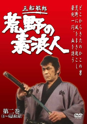 【中古】荒野の素浪人 第2巻 (3話入り) [DVD]