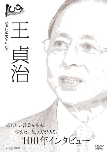 【中古】100年インタビュー 王貞治 [DVD]｜ドリエム店