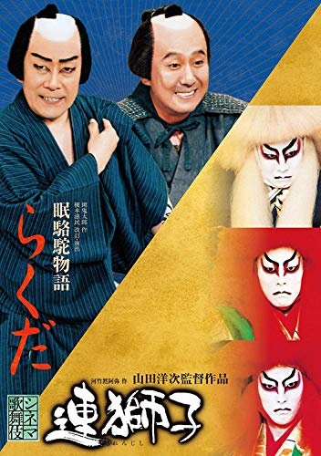 【中古】連獅子/らくだ [DVD]｜ドリエム店
