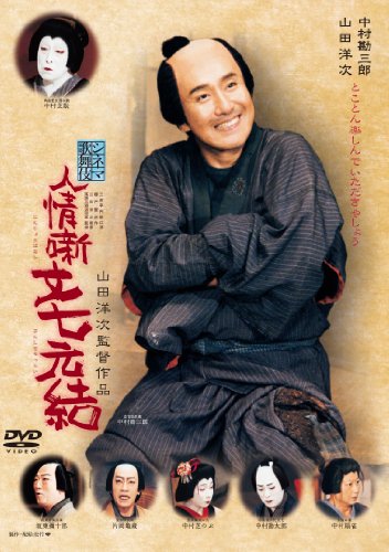 【中古】人情噺文七元結 [DVD]｜ドリエム店