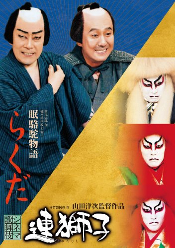 【中古】連獅子/らくだ [Blu-ray]｜ドリエム店