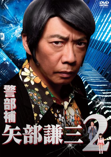 【中古】警部補 矢部謙三2 DVD BOX