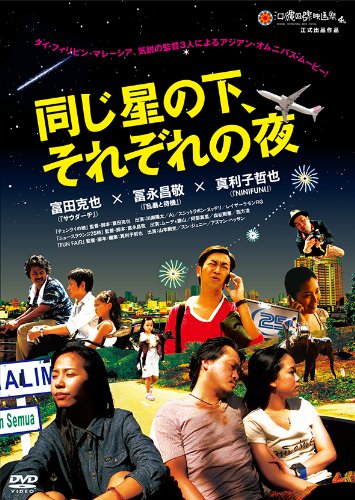 【中古】同じ星の下、それぞれの夜 [DVD]