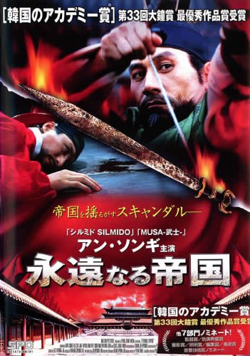 【中古】スキャンダル 永遠なる帝国 [レンタル落ち]