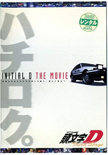【中古】頭文字[イニシャル]D Third Stage 劇場版 [レンタル落ち]